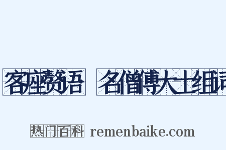 客座赘语·名僧傅大士组词是什么意思的图片